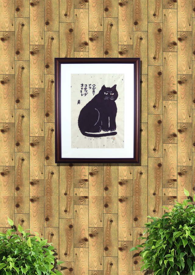 猫の絵・秋山巌「かまど猫」木版 ・1982年・額寸・550×690mm 