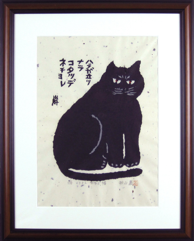 猫の絵・秋山巌「かまど猫」木版 ・1982年・額寸・550×690mm 