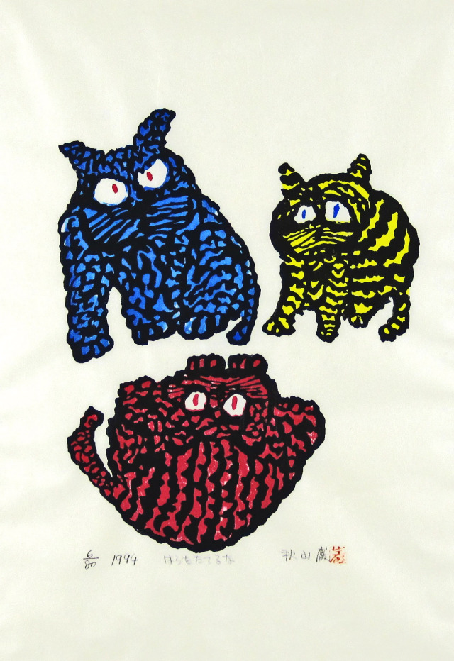 猫の絵・秋山巌「はらをたてるな」木版・1994年・ 額寸・615×796mm