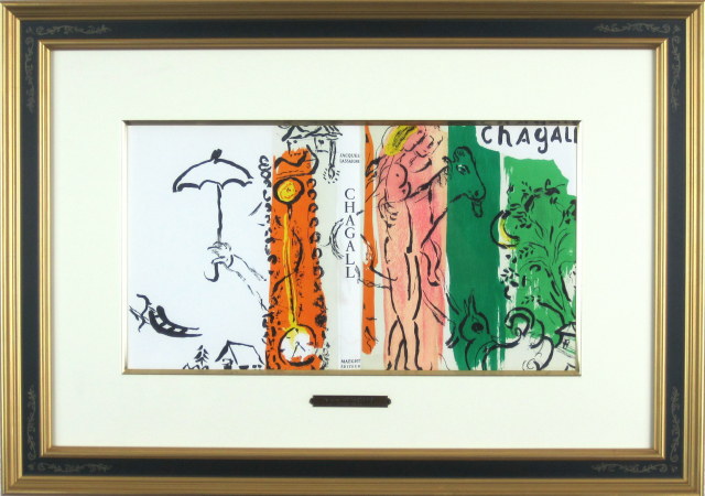 シャガール・絵・「丸木小屋の風景」１９５７年リトグラフ・額寸650×460mm