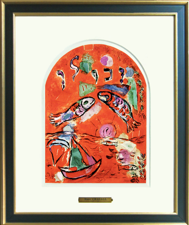シャガール「ザブロン族」エルサレムウィンドウ・1962年・リトグラフ額寸447×398mm